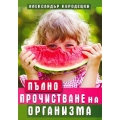 Пълно прочистване на организма Пълно прочистване на организма